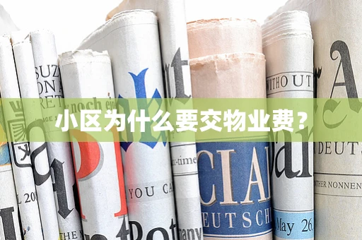 小区为什么要交物业费？