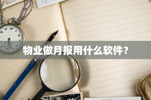 物业做月报用什么软件？