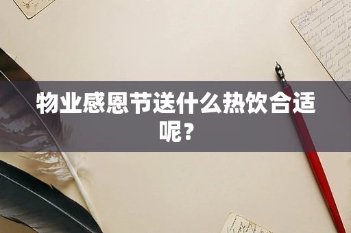 物业感恩节送什么热饮合适呢？