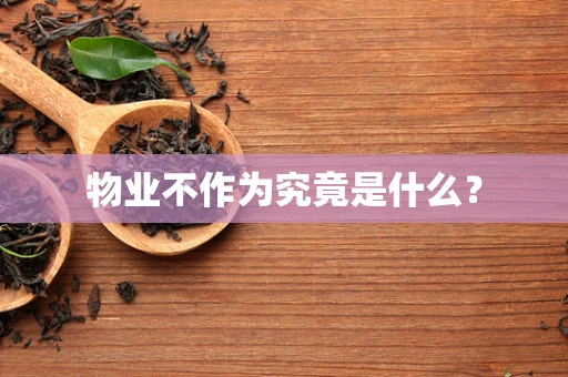物业不作为究竟是什么？