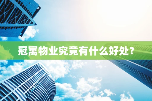 冠寓物业究竟有什么好处？
