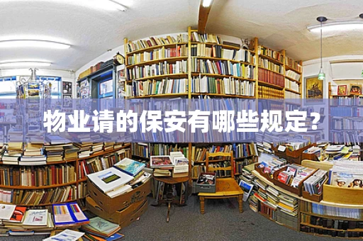 物业请的保安有哪些规定？