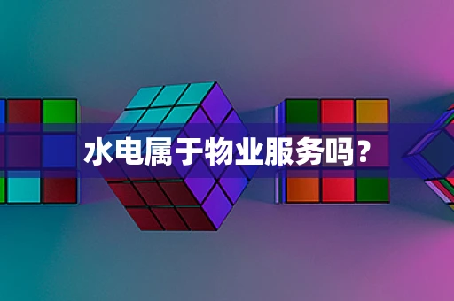 水电属于物业服务吗？