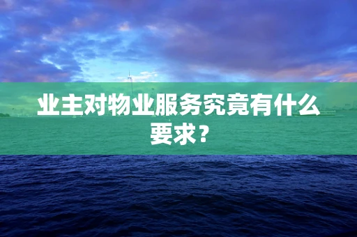 业主对物业服务究竟有什么要求？