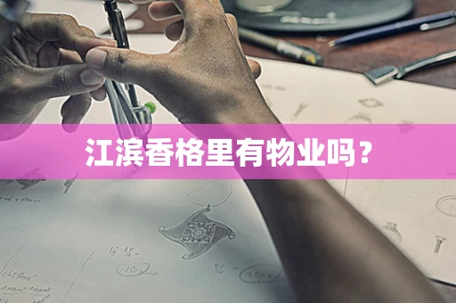 江滨香格里有物业吗？