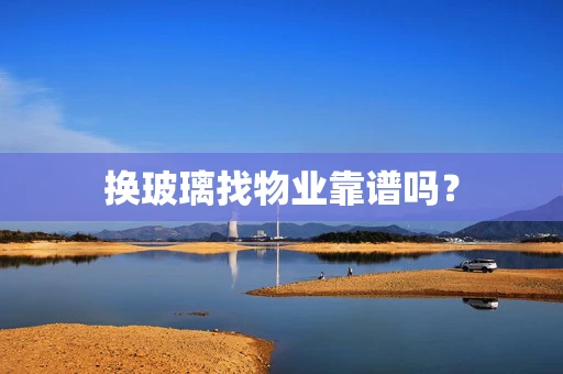 换玻璃找物业靠谱吗？