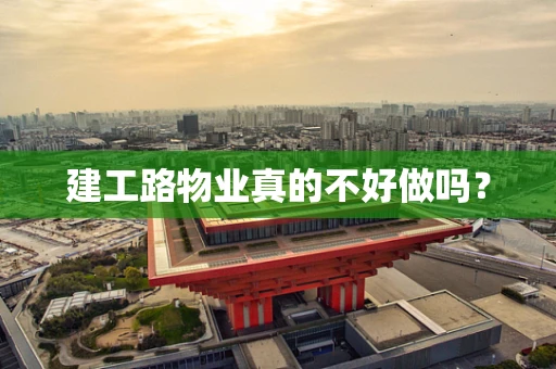 建工路物业真的不好做吗？