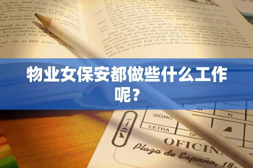 物业女保安都做些什么工作呢？