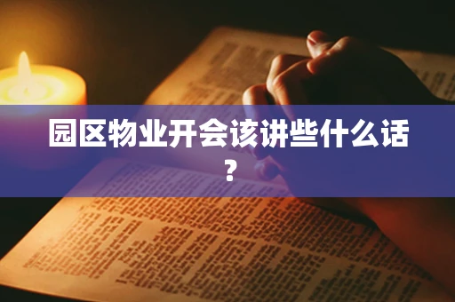 园区物业开会该讲些什么话？