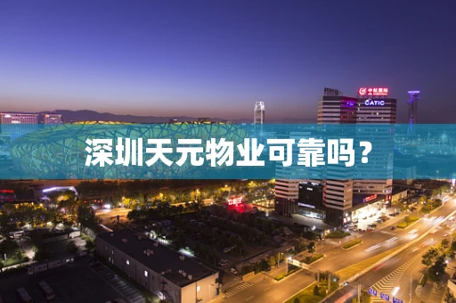 深圳天元物业可靠吗？