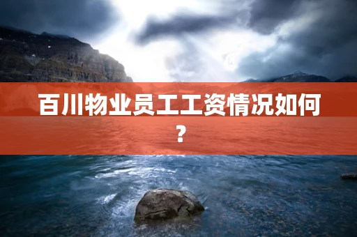百川物业员工工资情况如何？