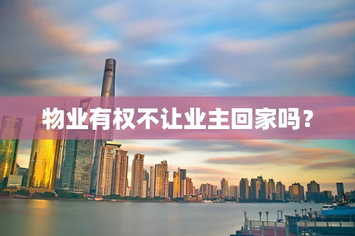 物业有权不让业主回家吗？