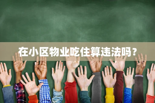 在小区物业吃住算违法吗？