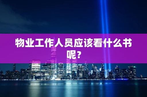 物业工作人员应该看什么书呢？