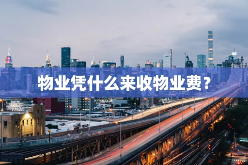 物业凭什么来收物业费？