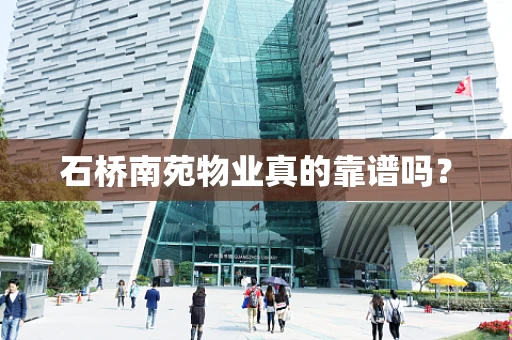 石桥南苑物业真的靠谱吗？