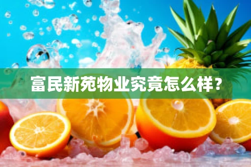 富民新苑物业究竟怎么样？