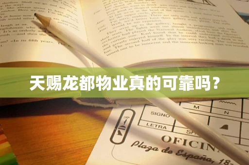 天赐龙都物业真的可靠吗？