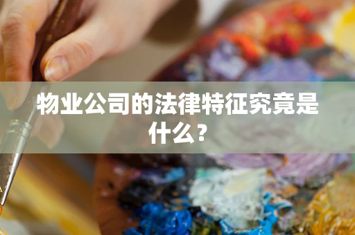 物业公司的法律特征究竟是什么？