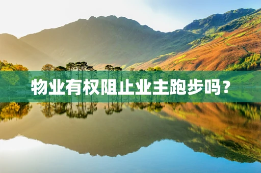物业有权阻止业主跑步吗？