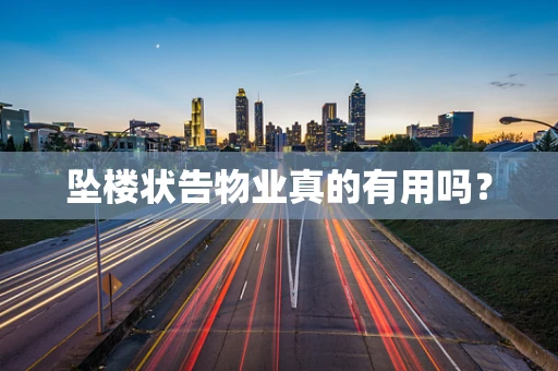 坠楼状告物业真的有用吗？