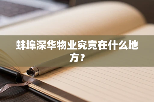 蚌埠深华物业究竟在什么地方？