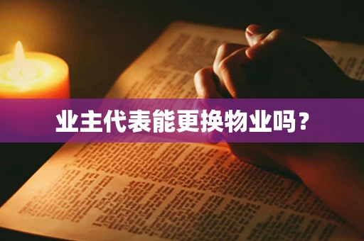 业主代表能更换物业吗？