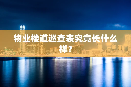 物业楼道巡查表究竟长什么样？