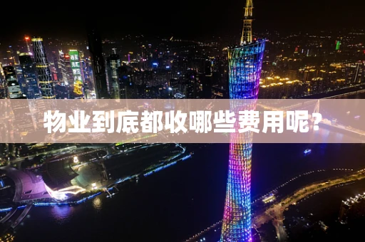 物业到底都收哪些费用呢？
