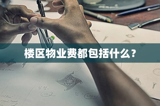 楼区物业费都包括什么？
