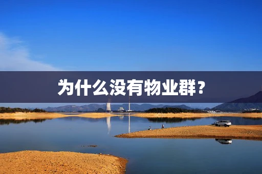 为什么没有物业群？