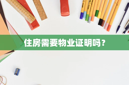 住房需要物业证明吗？