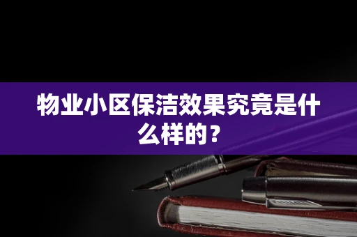 物业小区保洁效果究竟是什么样的？