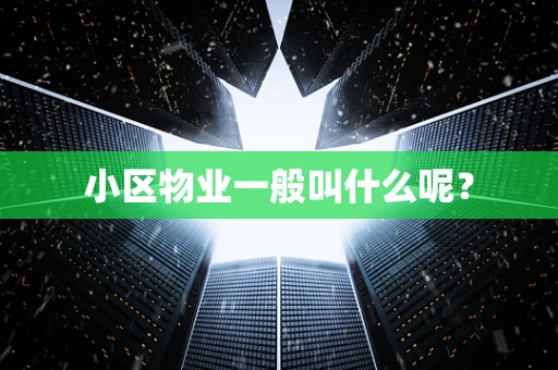 小区物业一般叫什么呢？