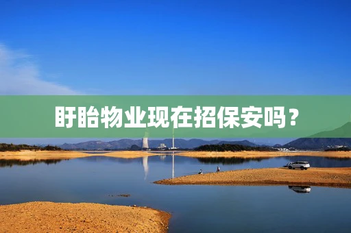 盱眙物业现在招保安吗？