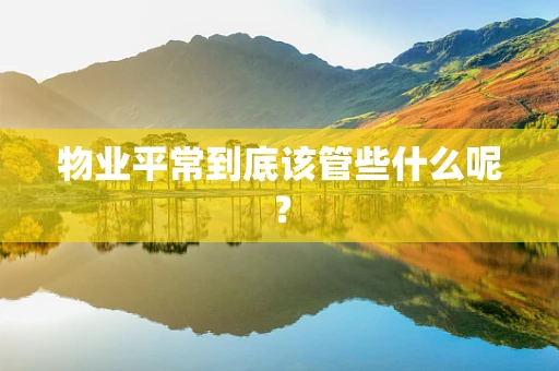 物业平常到底该管些什么呢？