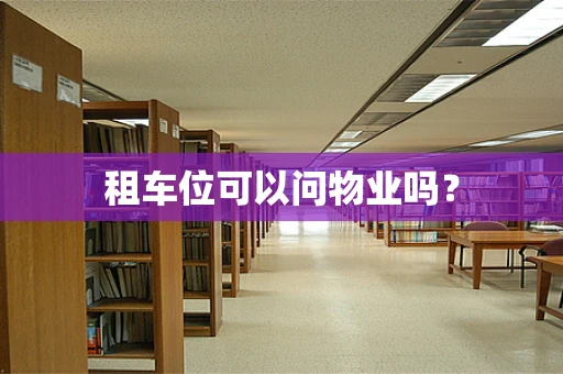 租车位可以问物业吗？