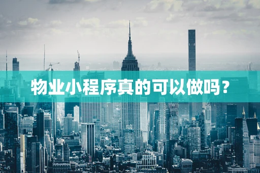 物业小程序真的可以做吗？