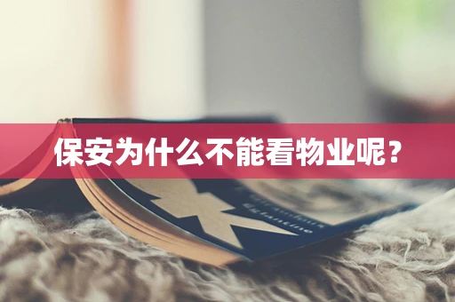 保安为什么不能看物业呢？