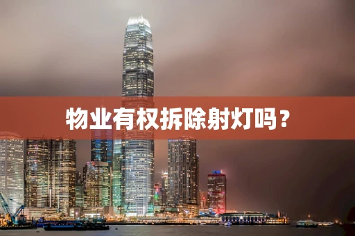 物业有权拆除射灯吗？