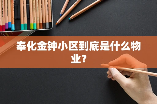 奉化金钟小区到底是什么物业？