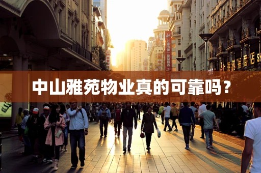 中山雅苑物业真的可靠吗？