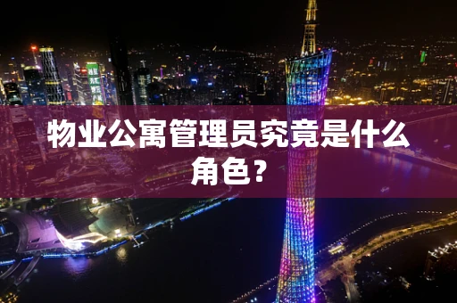 物业公寓管理员究竟是什么角色？