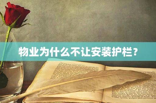 物业为什么不让安装护栏？