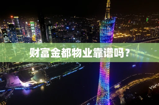 财富金都物业靠谱吗？