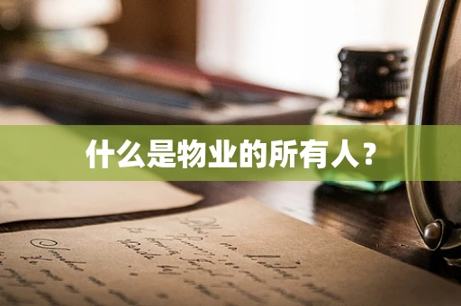 什么是物业的所有人？