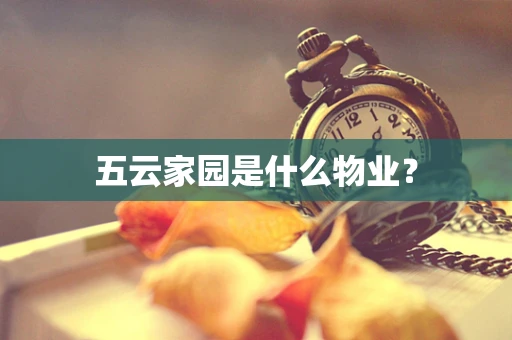 五云家园是什么物业？