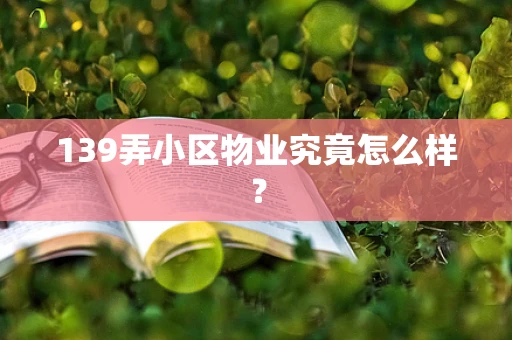 139弄小区物业究竟怎么样？