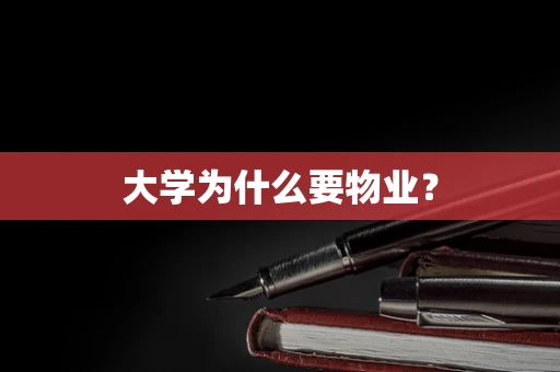 大学为什么要物业？