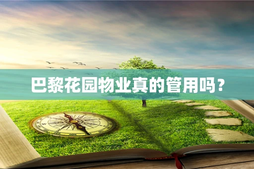 巴黎花园物业真的管用吗？